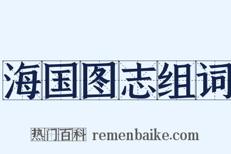海国图志组词是什么意思的图片